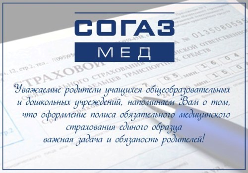 Медицинское страхование детей!