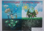 Если честным по жизни хочешь пройти, тебе с коррупцией не по пути!