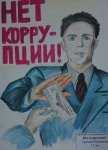 Если честным по жизни хочешь пройти, тебе с коррупцией не по пути!