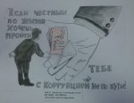 Если честным по жизни хочешь пройти, тебе с коррупцией не по пути!