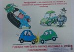 Если честным по жизни хочешь пройти, тебе с коррупцией не по пути!