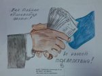 Если честным по жизни хочешь пройти, тебе с коррупцией не по пути!