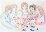 Мы за мир!