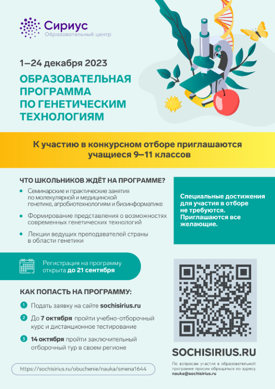 Образовательная программа по генетическим технологиям образовательного центра «Сириус»