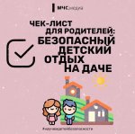 Ребёнок на даче и его безопасность