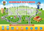 Безопасный путь школьника