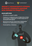 Звонят с незнакомого номера и просят сообщить данные или перевести средства?