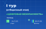 Объявлен старт Всероссийской олимпиады «Лига безопасности»