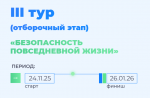 Объявлен старт Всероссийской олимпиады «Лига безопасности»