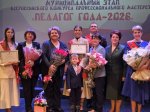 Завершился конкурс «Педагог года-2026»