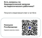 О снижении бюрократической нагрузки на педагогических работников