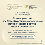 Стартовала регистрация на юбилейный V Петербургский молодежный исторический форум «Герои Отечества»