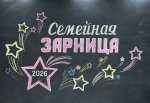 В Нефтеюганском районе прошёл муниципальный этап «Семейной зарницы» 