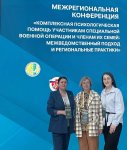 Нефтеюганский район в числе участников межрегиональной конференции «Комплексная психологическая помощь участникам специальной военной операции и членам их семей: межведомственный подход и региональные практики»