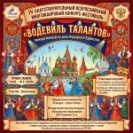 ВОДЕВИЛЬ ТАЛАНТОВ – 2026 IV БЛАГОТВОРИТЕЛЬНЫЙ ВСЕРОССИЙСКИЙ МНОГОЖАНРОВЫЙ ФЕСТИВАЛЬ-КОНКУРС