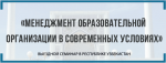 ВЫЕЗДНОЙ СЕМИНАР РУКОВОДИТЕЛЕЙ ОБРАЗОВАТЕЛЬНЫХ ОРГАНИЗАЦИЙ «Менеджмент образовательной организации в современных условиях»