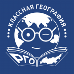 III ВСЕРОССИЙСКИЙ КОНКУРС «КЛАССНАЯ ГЕОГРАФИЯ» 