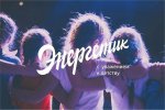 Оздоровительно-образовательный центр санаторного типа «Энергетик» Тюменская область