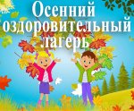 Прием заявлений в оздоровительный лагерь на осенние каникулы.