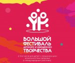 Большой всероссийский фестиваль детского и юношеского творчества 