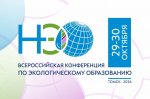 Всероссийская конференция по экологическому образованию – 2026 