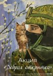 Открытый окружной конкурс детского творчества«С верным другом по жизни: животные на СВО» Открытый окружной конкурс детского творчества«С верным другом по жизни: животные на СВО»