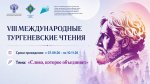 VIII Международные Тургеневские чтения: «Слово, которое объединяет» 