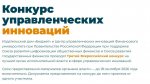 Третий Всероссийский конкурс на лучший орган исполнительной власти в сфере управленческих инноваций
