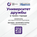 «Университет дружбы» — проект о межнациональном и межрелигиозном согласии 
