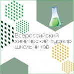  Региональный этап XXIII Всероссийского химического турнира школьников в Югре! 
