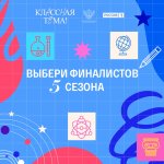Телешоу «Классная тема»: голосуем за лучших педагогов страны! 