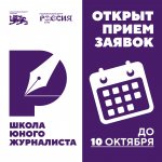 Школа юного журналиста открывает набор 