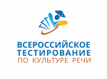 Старт Всероссийского тестирования по культуре речи 
