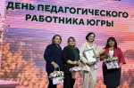  «День педагогического работника Югры» 