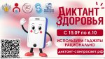 Всероссийский специальный проект «Диктант здоровья «Используем гаджеты рационально»» (15 сентября – 6 октября)