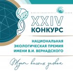 Открыт приём заявок на XXIV конкурс «Национальная экологическая премия имени В.И. Вернадского» 