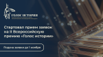 Голос истории: старт II всероссийской премии