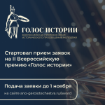 Голос истории: старт II всероссийской премии