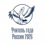 Заключительный этап всероссийского конкурса «Учитель года России» 2026 года 