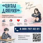 Минпросвещения России запустило линию психологической помощи «Школа доверия»